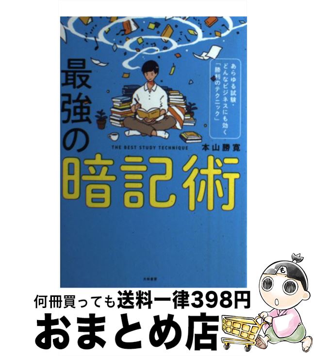 【中古】 最強の暗記術 あらゆる試験・どんなビジネスにも効く「勝利のテクニ / 本山 勝寛 / 大和書房 ..