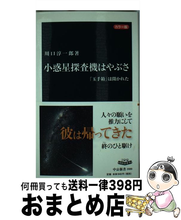 【中古】 小惑星探査機はやぶさ 「玉手箱」は開かれた / 川口 淳一郎 / 中央公論新社 [新書]【宅配便出荷】