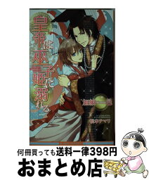 【中古】 皇帝は巫子姫に溺れる / 加納 邑, 松本 テマリ / リブレ出版 [新書]【宅配便出荷】