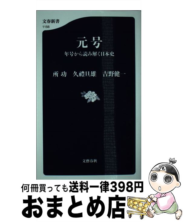 【中古】 元号 年号から読み解く日本史 / 所 功, 久豊 旦雄, 吉野 健一 / 文藝春秋 [新書]【宅配便出荷】