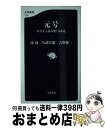 【中古】 元号 年号から読み解く日本史 / 所 功, 久豊 旦雄, 吉野 健一 / 文藝春秋 新書 【宅配便出荷】