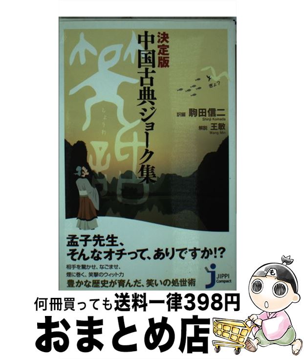  中国古典ジョーク集 決定版 / 駒田 信二, 王 敏 / 実業之日本社 