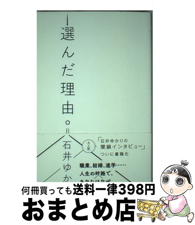 【中古】 選んだ理由。 / 石井ゆかり / ミシマ社 [単行本（ソフトカバー）]【宅配便出荷】