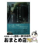 【中古】 ほんとうに誰もセックスしなかった夜 / 唯野未歩子 / 小学館 [文庫]【宅配便出荷】