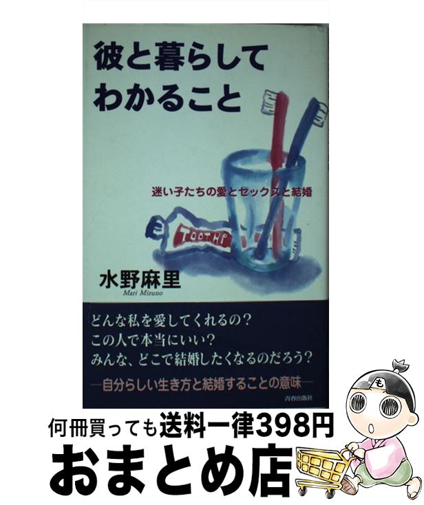 【中古】 彼と暮らしてわかること 迷い子たちの愛とセックスと結婚 / 水野 麻里 / 青春出版社 [新書]【宅配便出荷】