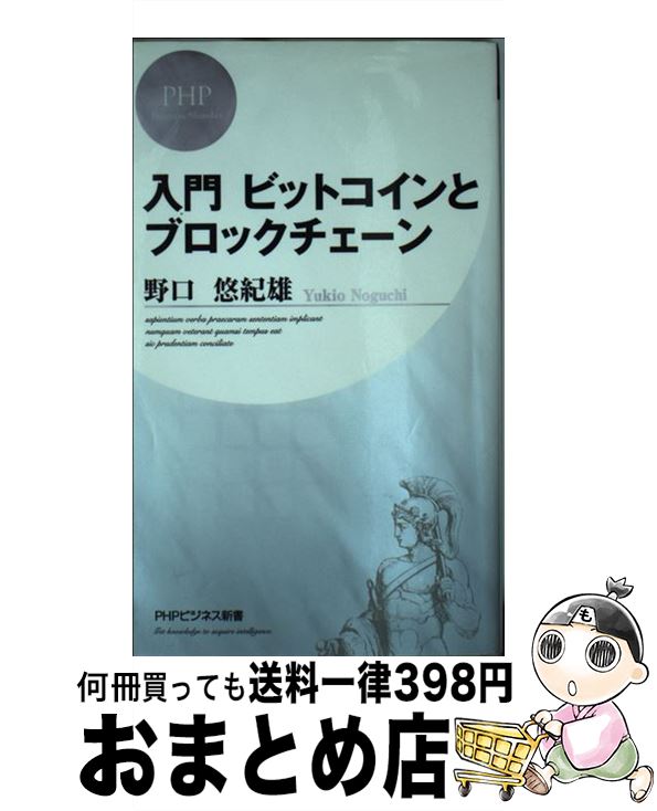 【中古】 入門ビットコインとブロックチェーン / 野口 悠紀雄 / PHP研究所 新書 【宅配便出荷】