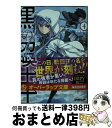 【中古】 黒の召喚士 4 / 迷井豆腐, 