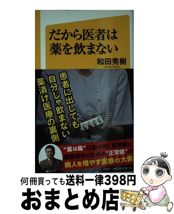 【中古】 だから医者は薬を飲まない / 和田 秀樹 / SBクリエイティブ [新書]【宅配便出荷】