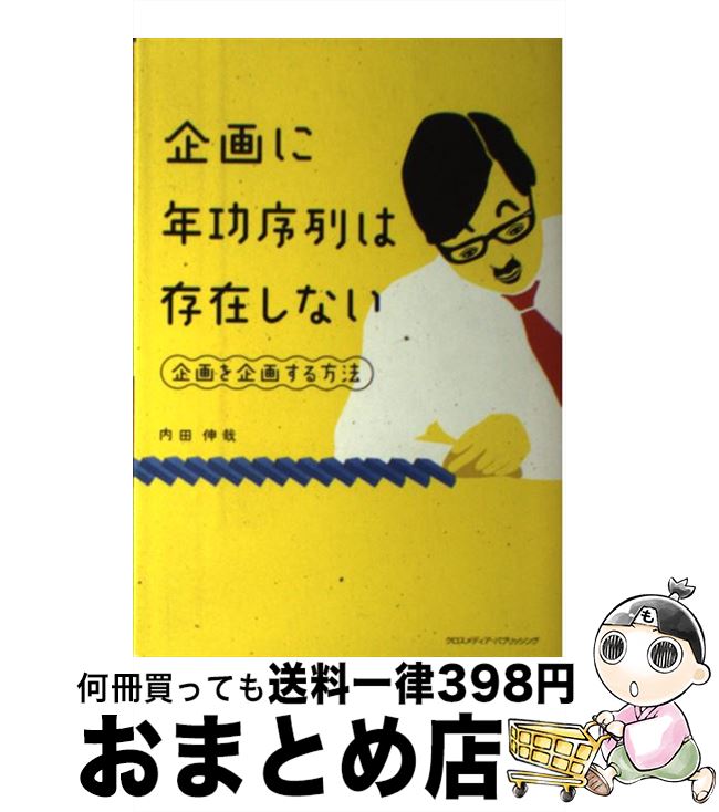 【中古】 企画に年功序列は存在しない 企画を企画する方法 / 内田 伸哉 / クロスメディア・パブリッシング(インプレス) [単行本]【宅配便出荷】