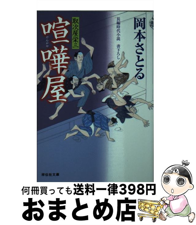 【中古】 喧嘩屋 取次屋栄三16 / 岡本 さとる / 祥伝社 [文庫]【宅配便出荷】