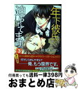 【中古】 年下彼氏に迫られてます。 3 / 相葉 キョウコ / KADOKAWA コミック 【宅配便出荷】