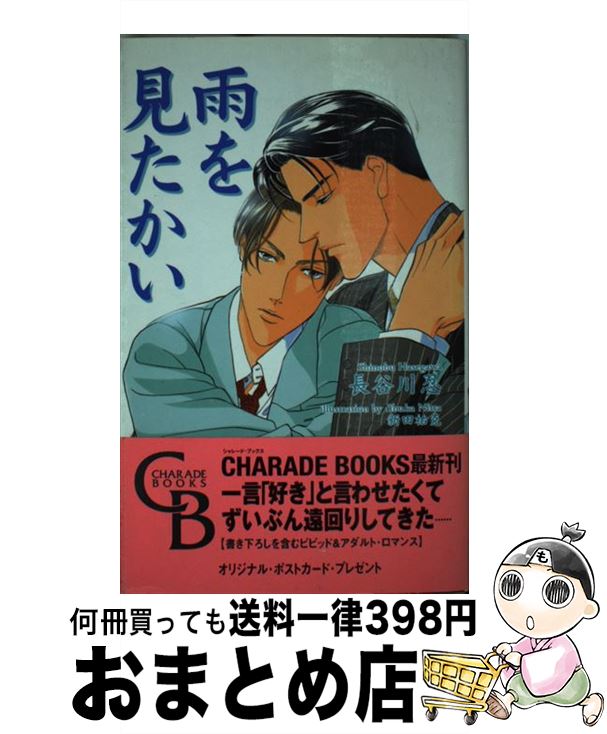 【中古】 雨を見たかい / 長谷川 忍, 新田 祐克 / 二見書房 [新書]【宅配便出荷】