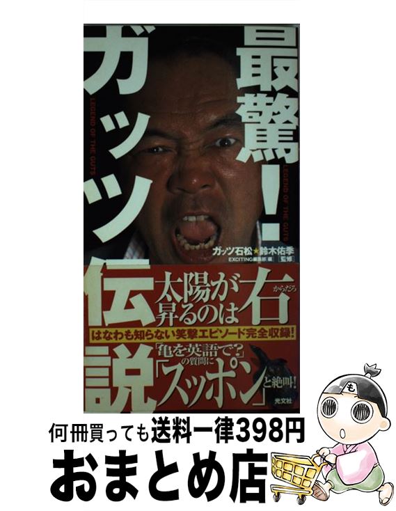 【中古】 最驚！ガッツ伝説 / ガッツ石松＆鈴木佑季, EXCITING編集部 / 光文社 [単行本]【宅配便出荷】