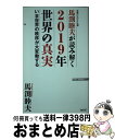 【中古】 馬渕睦夫が読み解く2019年世界の真実 今世界の秩序が大変動する / 馬渕睦夫 / ワック 新書 【宅配便出荷】