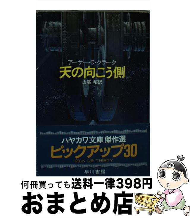 【中古】 天の向こう側 / アーサー C.クラーク, 山高 昭 / 早川書房 [文庫]【宅配便出荷】