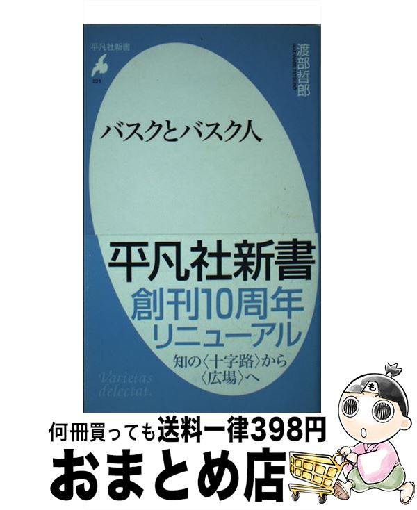 【中古】 バスクとバスク人 / 渡部 哲郎 / 平凡社 [新書]【宅配便出荷】