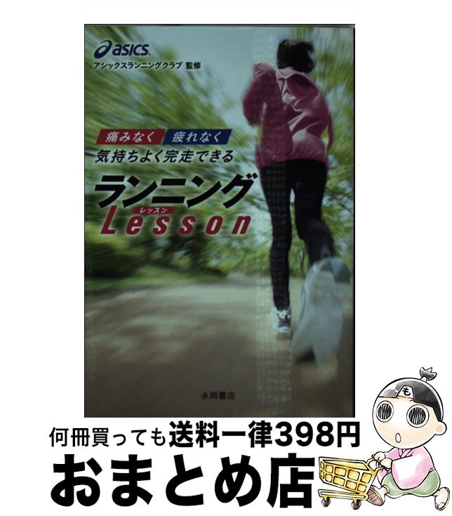 【中古】 “痛みなく”“疲れなく”気持ちよく完走できるランニングLesson / アシックス・ランニングクラブ / 永岡書店 [文庫]【宅配便出荷】