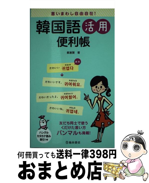 【中古】 言いまわし自由自在！韓国語活用便利帳 / 鄭 惠賢 / 池田書店 [新書]【宅配便出荷】