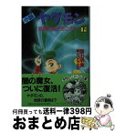 【中古】 小説ヤダモン 下 / 面出 明美 / 徳間書店 [文庫]【宅配便出荷】