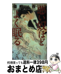 【中古】 悪い奴ほどよく眠る / 篠崎 一夜, 香坂 透 / 幻冬舎コミックス [新書]【宅配便出荷】