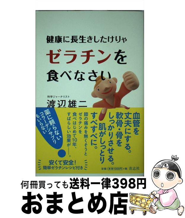 【中古】 健康に長生きしたけりゃゼラチンを食べなさい / 渡辺雄二 / 青志社 [単行本（ソフトカバー）]..