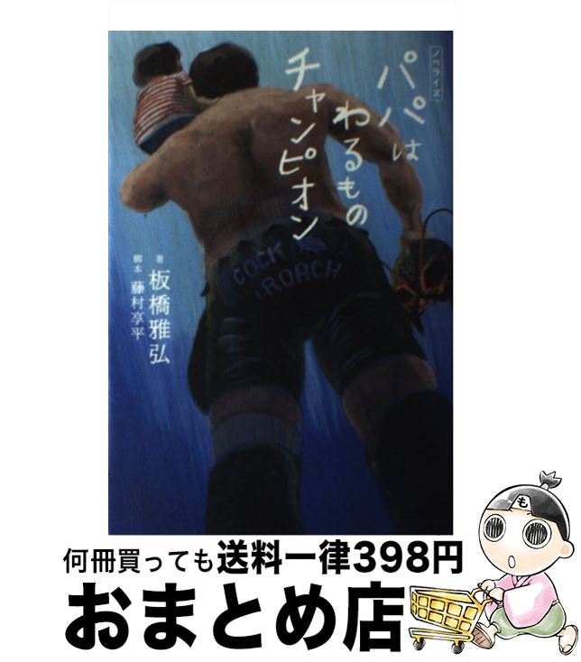 【中古】 パパはわるものチャンピオン ノベライズ / 板橋 雅弘 / 岩崎書店 [単行本（ソフトカバー）]【宅配便出荷】