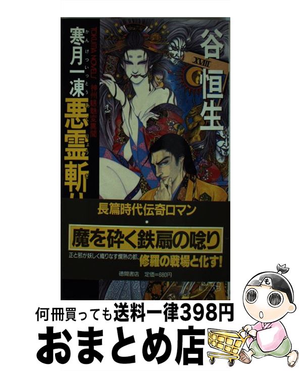 楽天もったいない本舗　おまとめ店【中古】 寒月一凍悪霊斬り 神州魑魅変異聞 / 谷 恒生 / 徳間書店 [新書]【宅配便出荷】