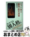 【中古】 ネット炎上職場の防火対策 / 岡嶋 裕史 / 日経BPマーケティング(日本経済新聞出版 [単行本]【宅配便出荷】