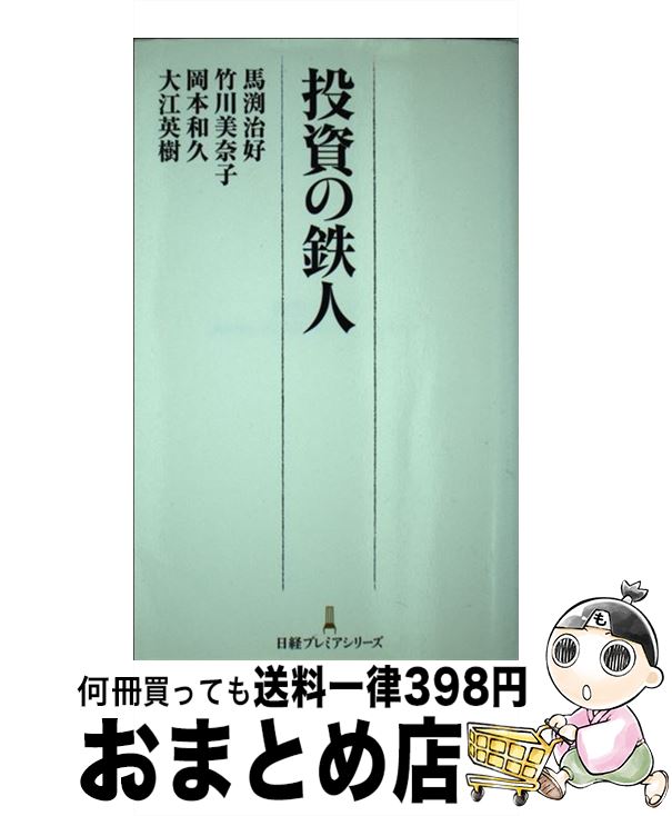 【中古】 投資の鉄人 / 馬渕 治好 / 日経BPマーケティング(日本経済新聞出版 [単行本]【宅配便出荷】