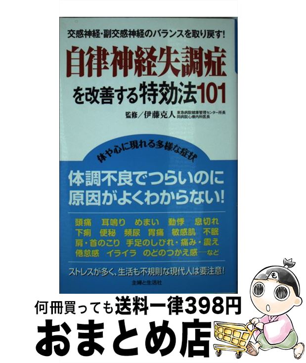  自律神経失調症を改善する特効法101 交感神経・副交感神経のバランスを取り戻す！ / 伊藤 克人 / 主婦と生活社 