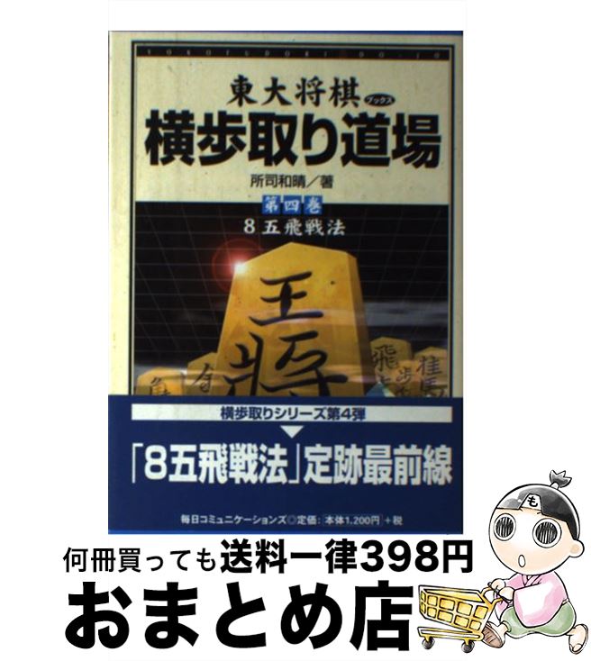 著者：所司 和晴出版社：(株)マイナビ出版サイズ：単行本ISBN-10：4839909008ISBN-13：9784839909000■こちらの商品もオススメです ● 横歩取り道場 第1巻 / 所司 和晴 / (株)マイナビ出版 [単行本] ● 横歩取り道場 第5巻 / 所司 和晴 / (株)マイナビ出版 [単行本] ■通常24時間以内に出荷可能です。※繁忙期やセール等、ご注文数が多い日につきましては　発送まで72時間かかる場合があります。あらかじめご了承ください。■宅配便(送料398円)にて出荷致します。合計3980円以上は送料無料。■ただいま、オリジナルカレンダーをプレゼントしております。■送料無料の「もったいない本舗本店」もご利用ください。メール便送料無料です。■お急ぎの方は「もったいない本舗　お急ぎ便店」をご利用ください。最短翌日配送、手数料298円から■中古品ではございますが、良好なコンディションです。決済はクレジットカード等、各種決済方法がご利用可能です。■万が一品質に不備が有った場合は、返金対応。■クリーニング済み。■商品画像に「帯」が付いているものがありますが、中古品のため、実際の商品には付いていない場合がございます。■商品状態の表記につきまして・非常に良い：　　使用されてはいますが、　　非常にきれいな状態です。　　書き込みや線引きはありません。・良い：　　比較的綺麗な状態の商品です。　　ページやカバーに欠品はありません。　　文章を読むのに支障はありません。・可：　　文章が問題なく読める状態の商品です。　　マーカーやペンで書込があることがあります。　　商品の痛みがある場合があります。