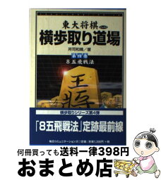 【中古】 横歩取り道場 第4巻 / 所司 和晴 / (株)マイナビ出版 [単行本]【宅配便出荷】