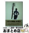 【中古】 アベベを覚えてますか / 山田 一廣 / 筑摩書房 文庫 【宅配便出荷】