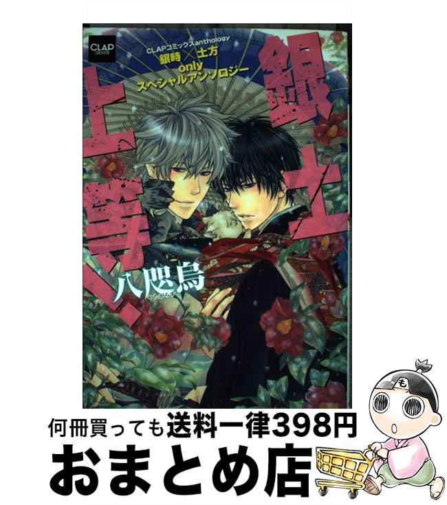 【中古】 銀土上等！ 銀時×土方onlyスペシャルアンソロジー 八咫烏 / 沖 銀ジョウ 他 / メディアックス コミック 【宅配便出荷】