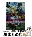 【中古】 黒の召喚士 1 / 迷井豆腐, 