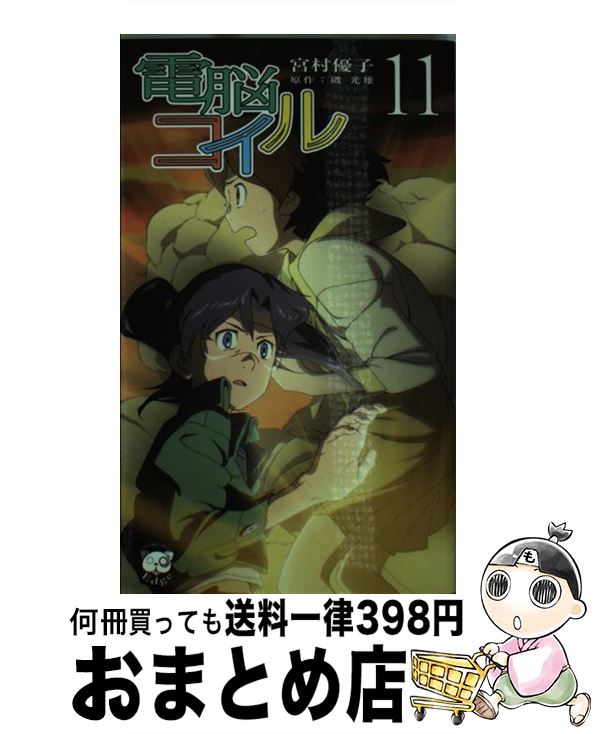 【中古】 電脳コイル 11 / 宮村優子, 原作者 磯光雄 / 徳間書店 新書 【宅配便出荷】