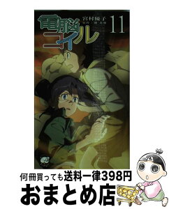 【中古】 電脳コイル 11 / 宮村優子, 原作者・磯光雄 / 徳間書店 [新書]【宅配便出荷】