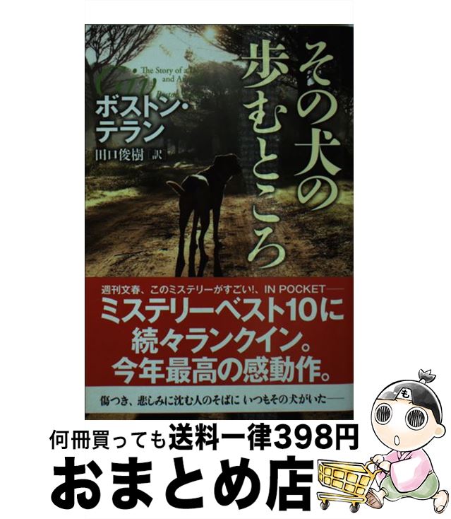 【中古】 その犬の歩むところ / ボストン・テラン, 田口 俊樹 / 文藝春秋 [文庫]【宅配便出荷】