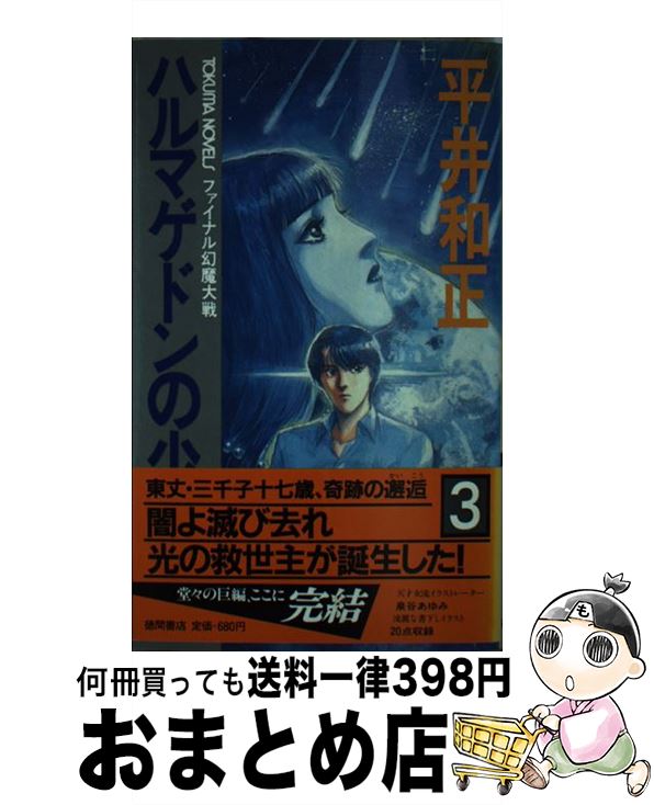 【中古】 ハルマゲドンの少女 ファイナル幻魔大戦 3 / 平井 和正 / 徳間書店 [新書]【宅配便出荷】