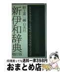 【中古】 新伊和辞典 増訂版 / 野上 素一 / 白水社 [単行本]【宅配便出荷】