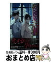 【中古】 つがいの半身　～オメガバース～ / 佐倉井 シオ, 白崎 小夜 / リブレ [新書]【宅配便出荷】