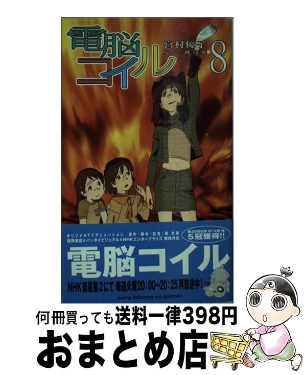 【中古】 電脳コイル 8 / 宮村 優子 / 徳間書店 新書 【宅配便出荷】