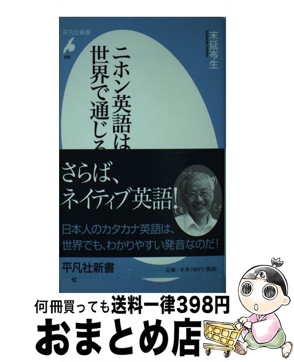 【中古】 ニホン英語は世界で通じる / 末延 岑生 / 平凡社 [新書]【宅配便出荷】