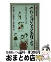 【中古】 やりとげる力を育てる 完成のよろこびを子どもに / 祐宗 省三 / 有斐閣 [新書]【宅配便出荷】