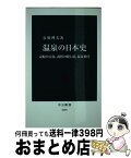 【中古】 温泉の日本史 記紀の古湯、武将の隠し湯、温泉番付 / 石川 理夫 / 中央公論新社 [新書]【宅配便出荷】