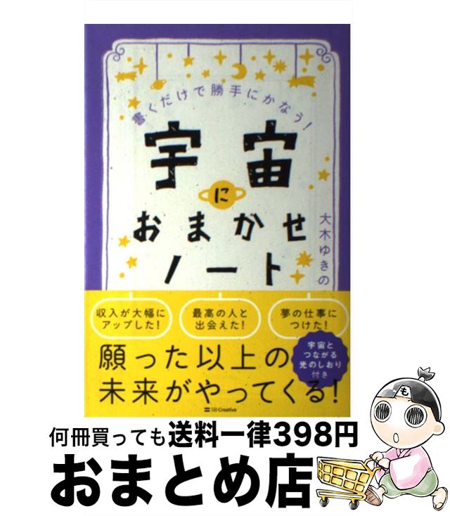 【中古】 宇宙におまかせノート 書くだけで勝手にかなう！ / 大木 ゆきの / SBクリエイティブ [単行本]【宅配便出荷】