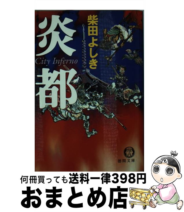 【中古】 炎都 City　inferno / 柴田 よしき / 徳間書店 [文庫]【宅配便出荷】