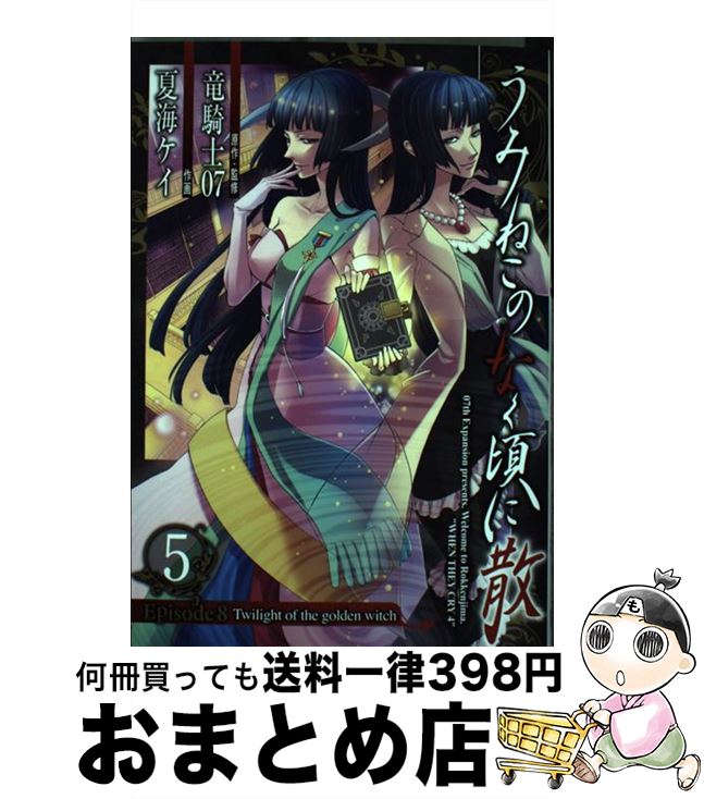 楽天市場】うみねこのなく頃に散 episode8 8の通販 楽天市場】うみねこのなく頃に散 episode8 8の通販