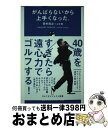 【中古】 がんばらないから上手くなった。 / 田村 尚之, 上杉 隆 / ゴルフダイジェスト社 [単行本]【宅配便出荷】