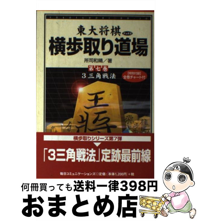 【中古】 横歩取り道場 第7巻 / 所司 和晴 / (株)マイナビ出版 [単行本]【宅配便出荷】